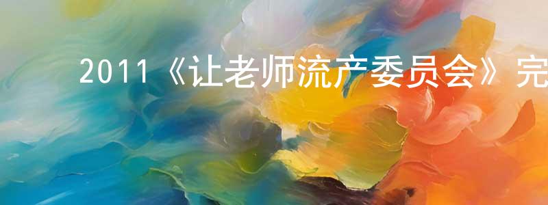 ﻿白风的个人主页,﻿2011《让老师流产委员会》完整版电影/在线观看/百度云-美剧天堂